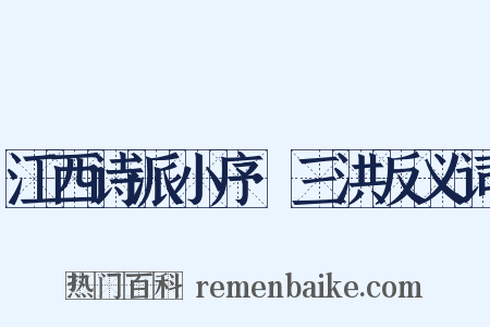 江西诗派小序·三洪反义词是什么意思的图片